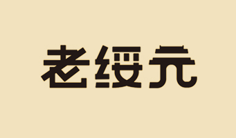 種子